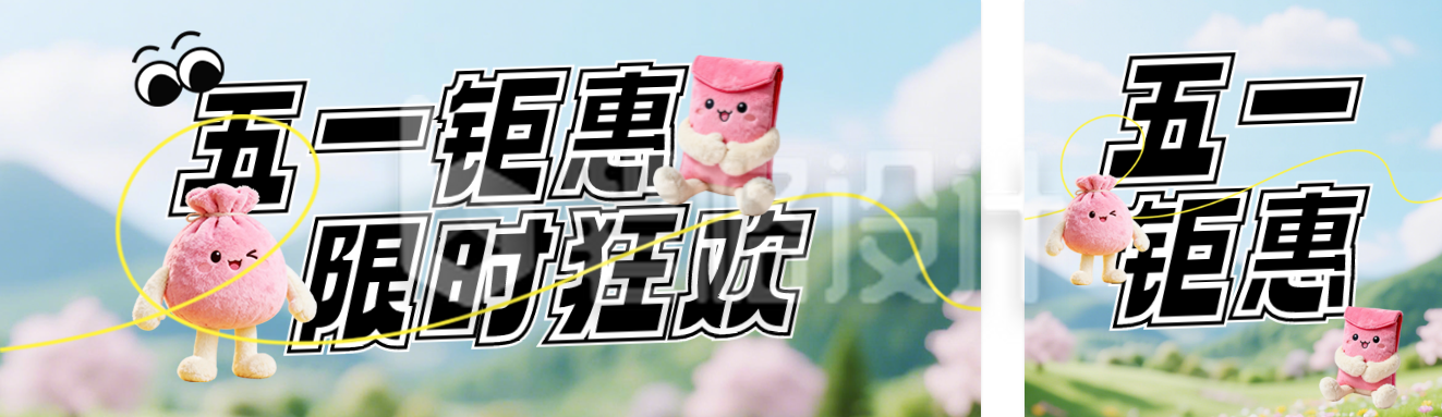 五一活动促销公众号双封面