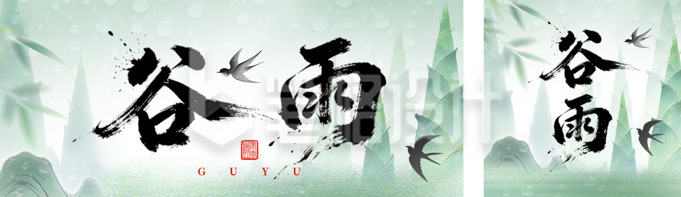 绿色清新中国风谷雨公众号双封面