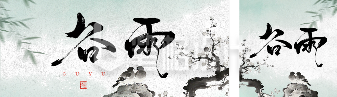 中国风水墨谷雨公众号首图