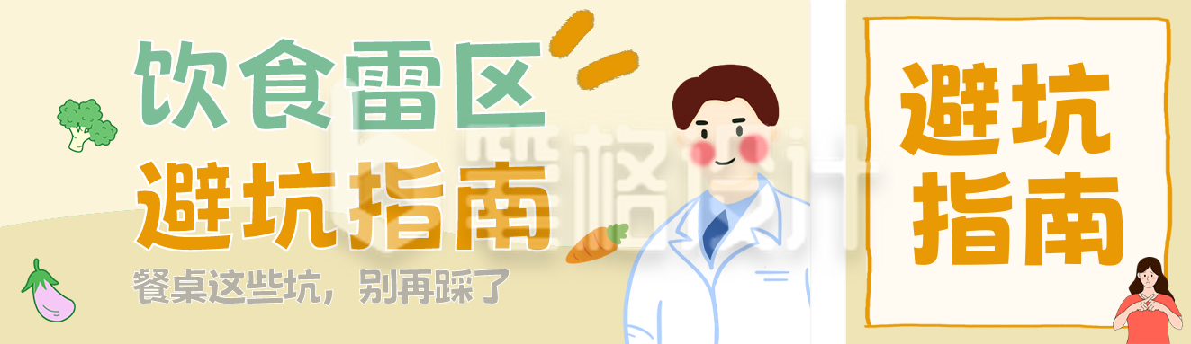 饮食雷区知识科普简约公众号双封面