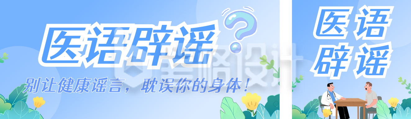 医语辟谣蓝色公众号双封面