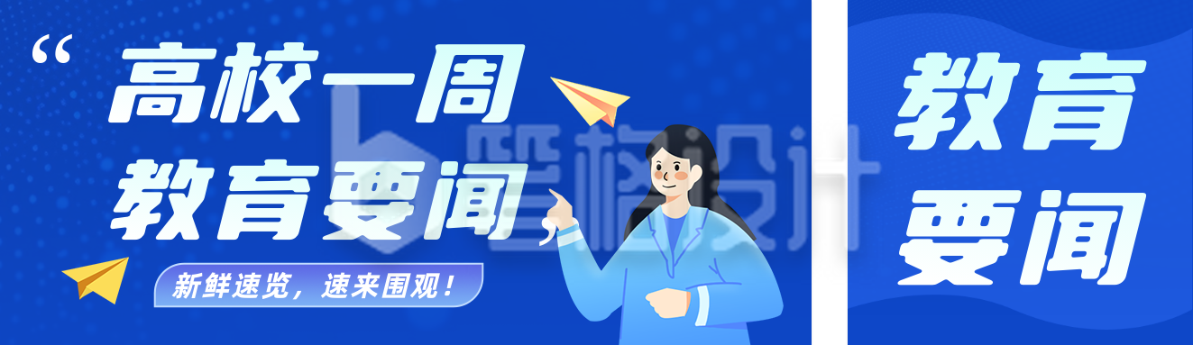高校一周教育要闻蓝色公众号双封面
