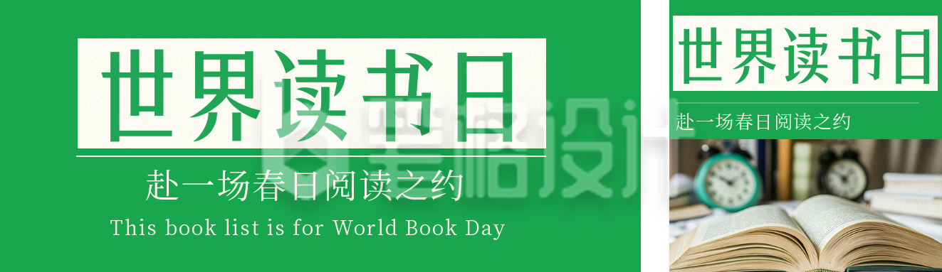 世界读书日书单推荐简约公众号双封面