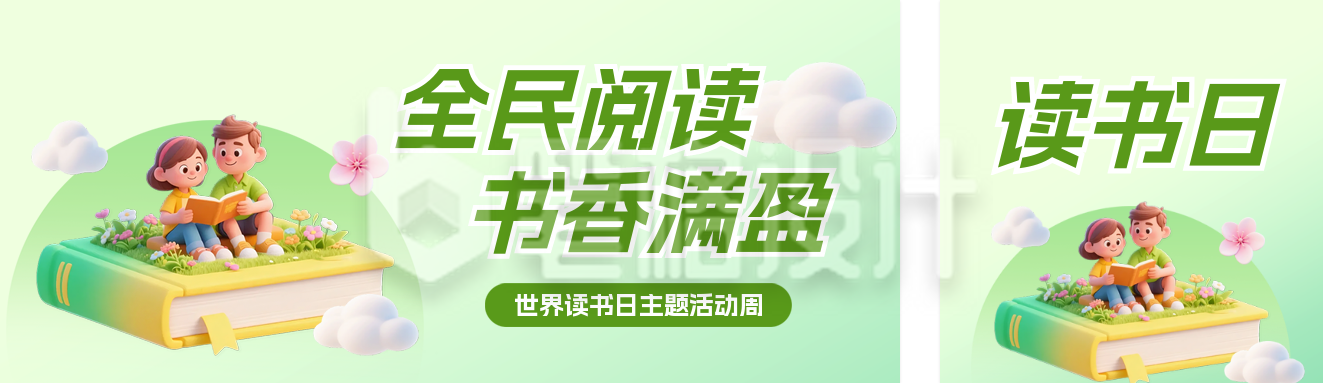 绿色读书日阅读活动公众号双封面