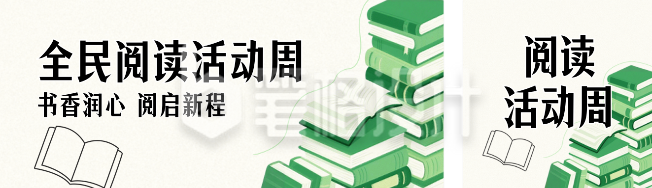 绿色阅读活动公众号双封面