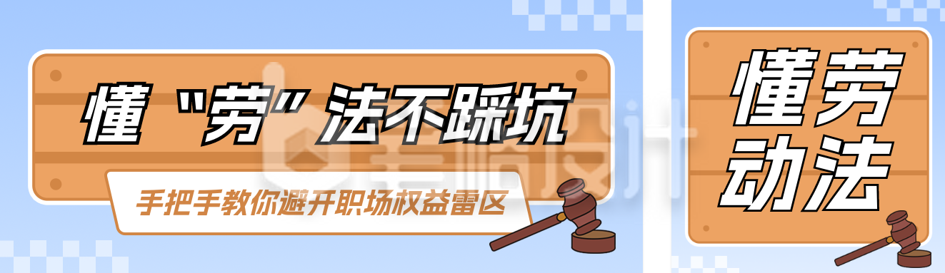 劳动权益普法科普公众号双封面