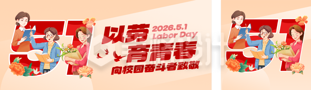 校园劳动节公众号双封面