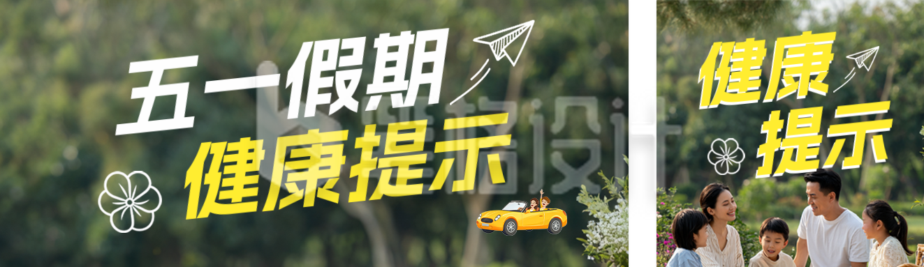 五一假期健康公众号双封面