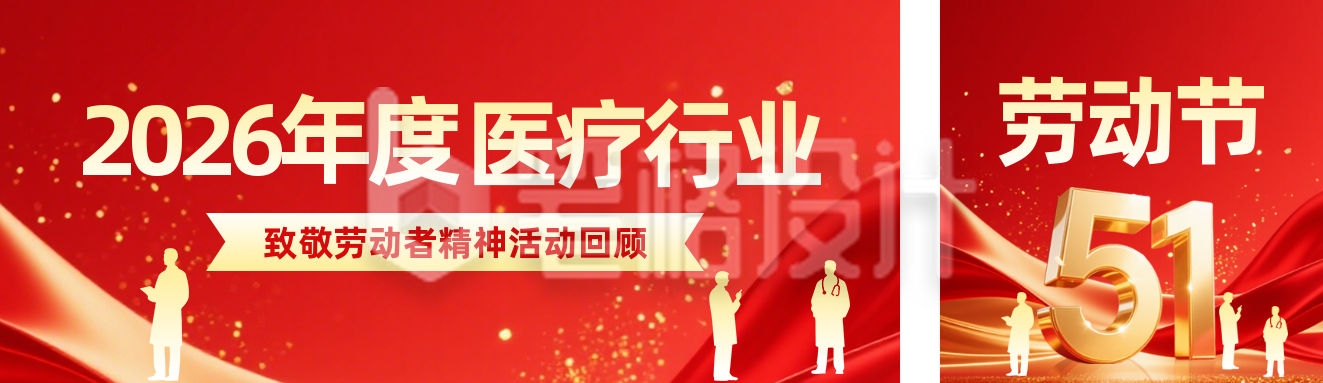 医疗类致敬劳动者公众号双封面
