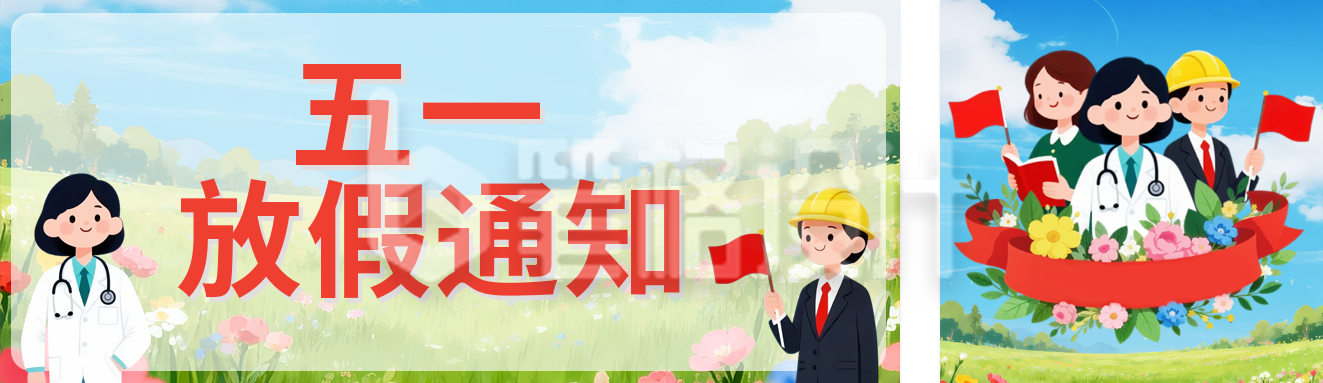 五一劳动节放假通知公众号双封面
