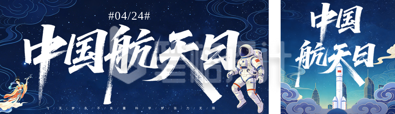 中国航天日问候祝福宣传公众双封面