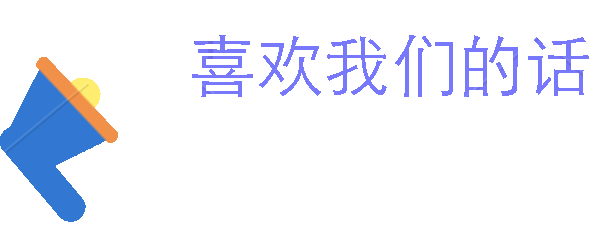 可爱喇叭图标 喜欢我们的话宣传物料来袭