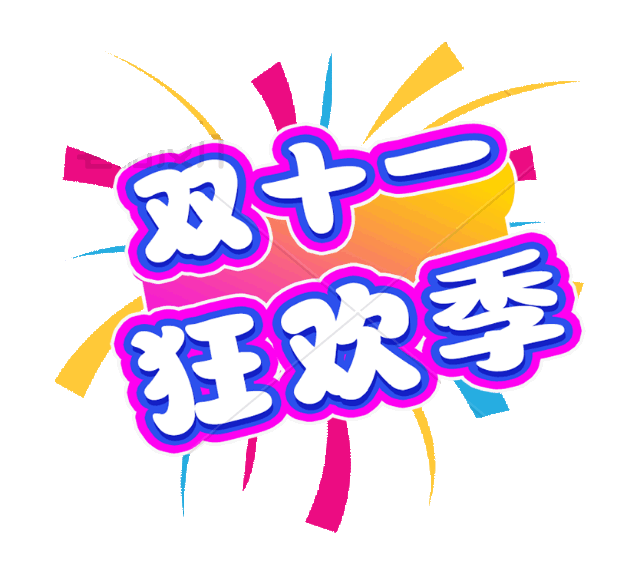 双十一狂欢季宣传物料来袭