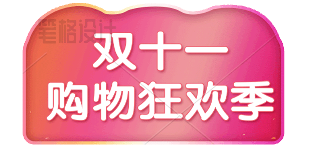 双十一购物狂欢季促销宣传物料