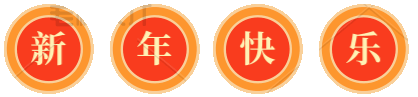 新年快乐文字翻转