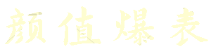 新年滚动祝福语