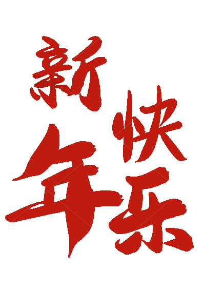 新年快乐