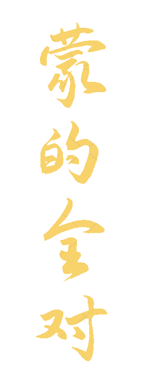 竖着文字闪动