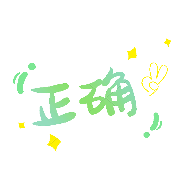 正确