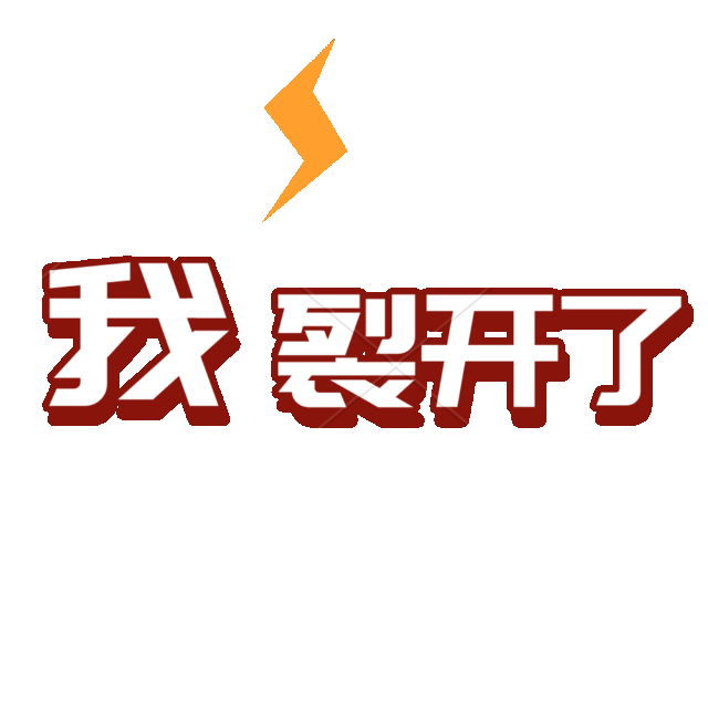 我裂开了