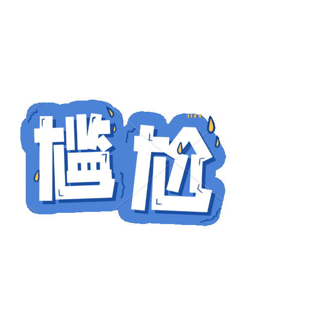 尴尬