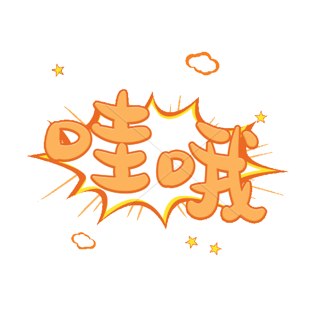 哇哦文字