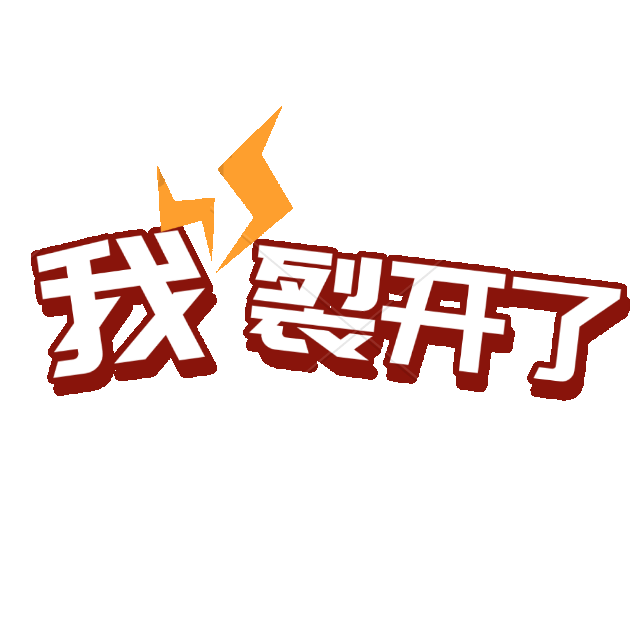 我裂开了文字