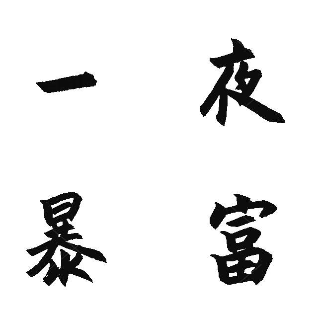 新年运势文字闪动