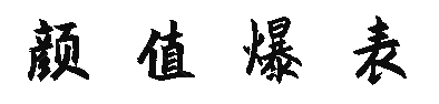 抽签文字