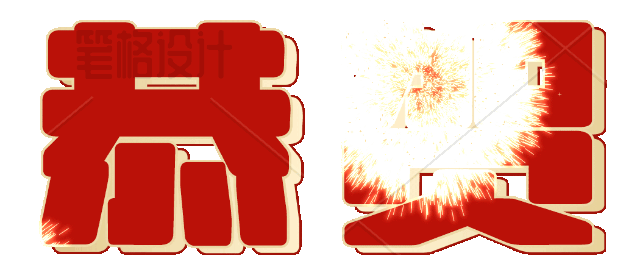 恭贺