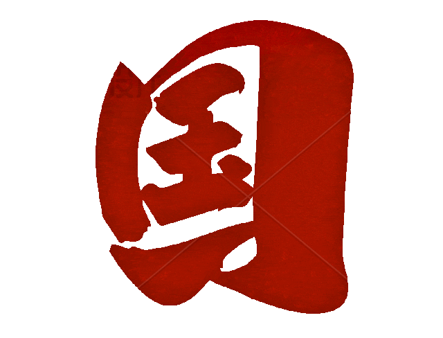 国庆特效烟花文字