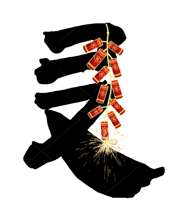 烟花鞭炮