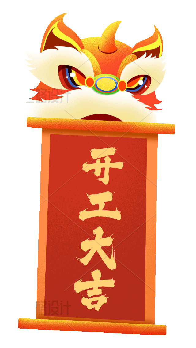 舞狮卷轴开工大吉