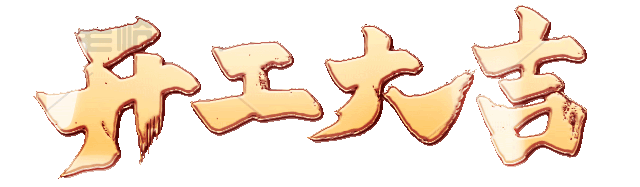 开工大吉字体