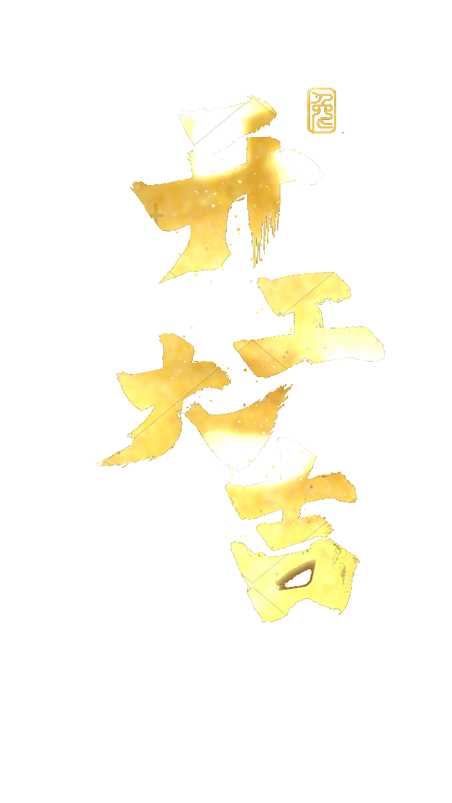 开工大吉文字