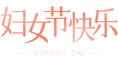 妇女节文字