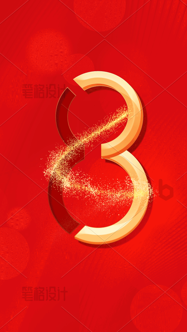 38妇女节数字8光线