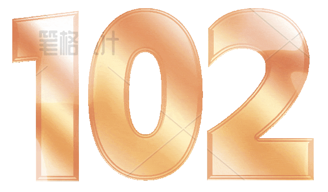 102数字艺术字动态文字