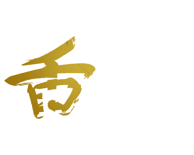 重阳文字