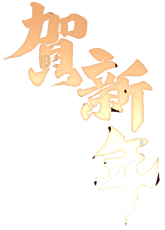 动态鎏金贺新年艺术字特效