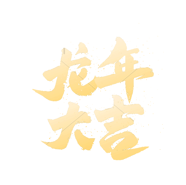龙年大吉文字洒金