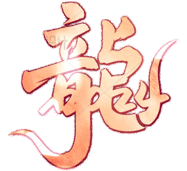 鎏金动态龙艺术字