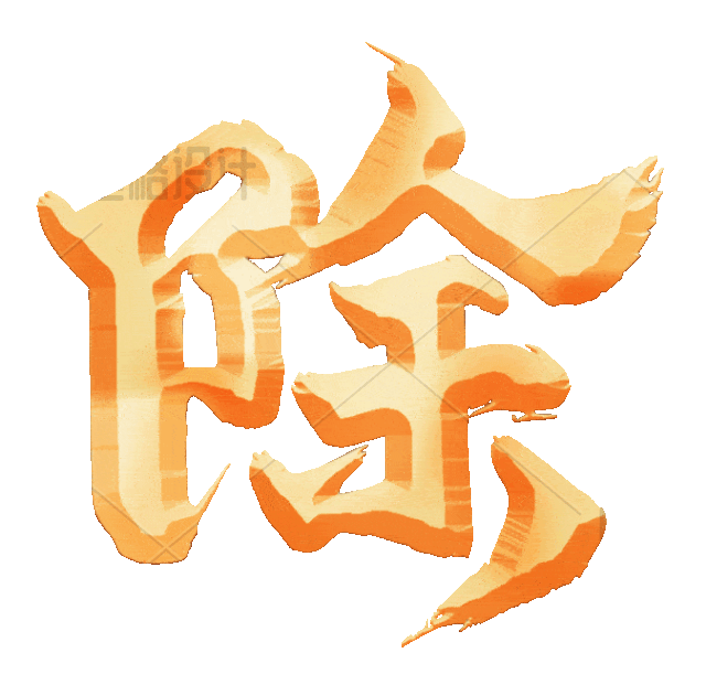 鎏金文字除字