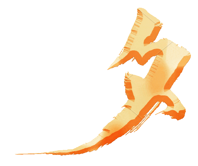 鎏金文字夕字