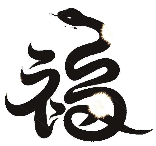 蛇年动态烟花福字