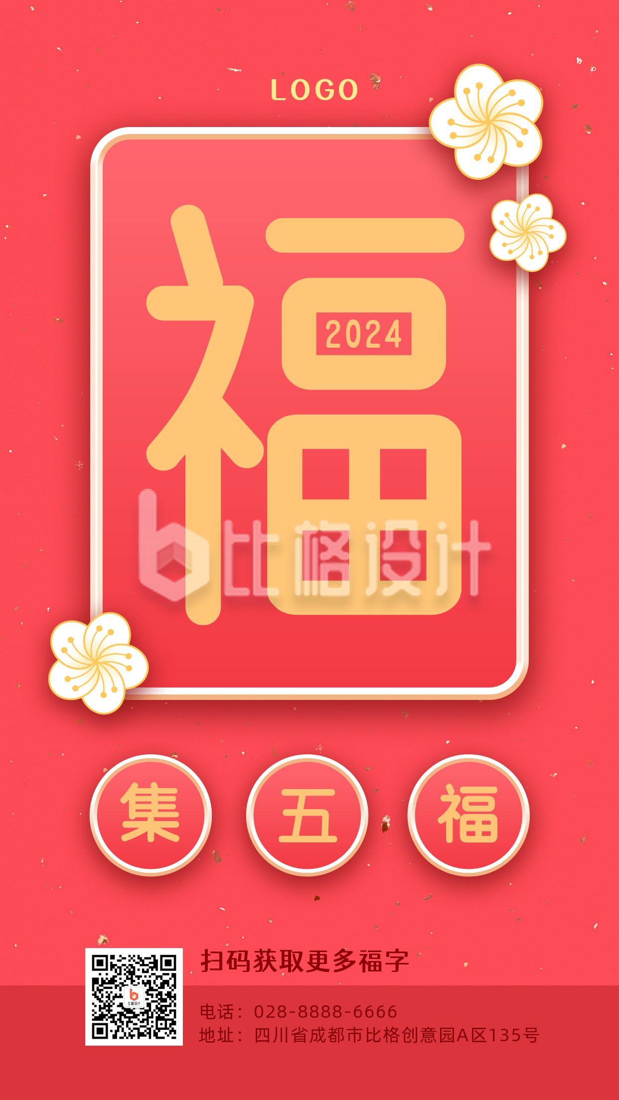 春节集五福扫福福字粉色可爱手机海报