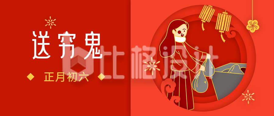 春节大年初六送穷鬼年俗剪纸风公众号首图