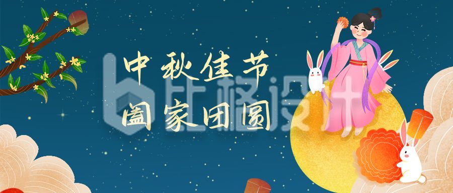 嫦娥中秋国庆举国同庆双节公众号首图