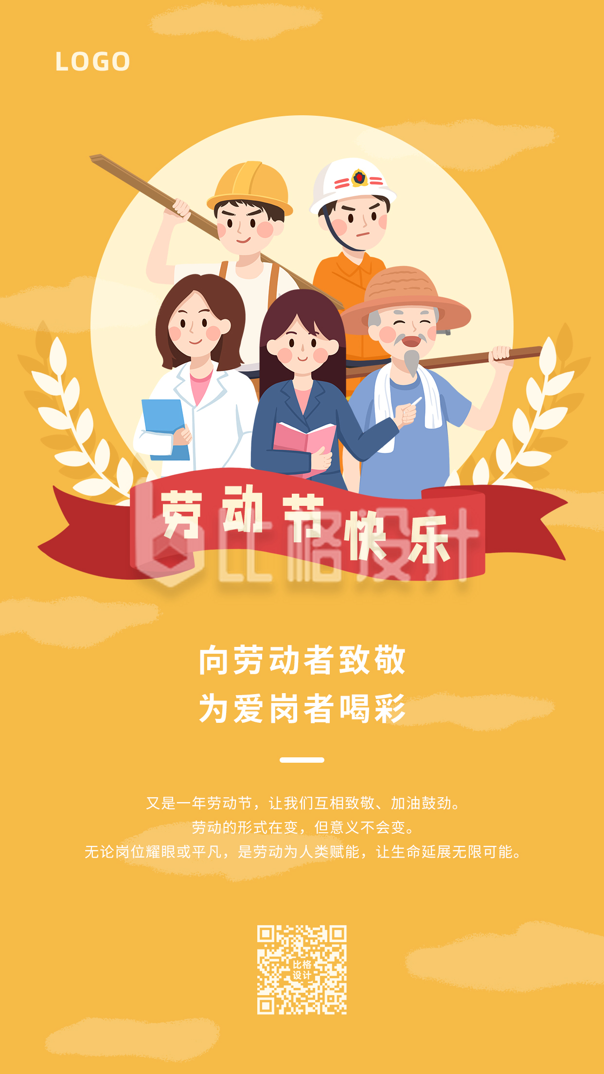 劳动节快乐致敬劳动者卡通简约手机海报
