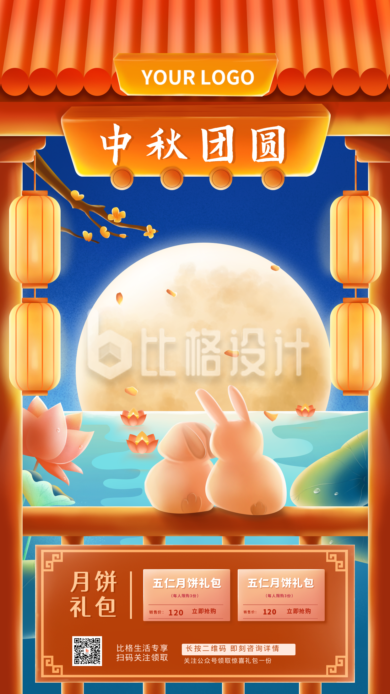 中秋月饼促销活动手机海报